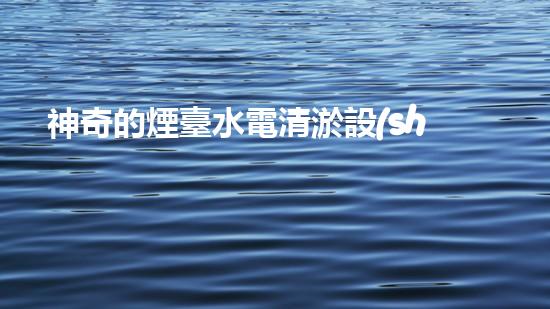 神奇的煙臺水電清淤設(shè)備：解放河流，拯救城市！